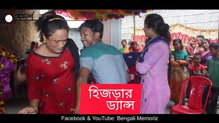 হিজড়ার ড্যান্স ভিডিও | Hijrar Dance Video | Bengali Memoriz | বিয়েতে ফাটাফাটি নাচ