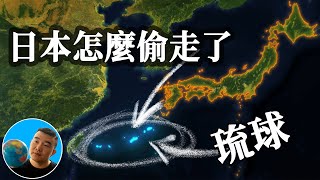 日本怎么偷走了琉球?【地图奇遇记】