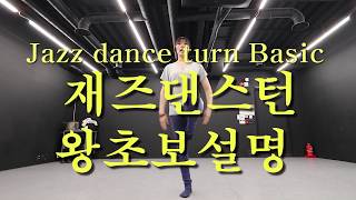 Kiki Soh \u0026 Jazz dance l 왕왕초보 설명 ㅣ 이보다 쉬울 수는 없다!  l 재즈댄스 턴돌기 베이직 ㅣ 기초턴돌기 ㅣJazzdance turn basic ㅣ따라하기