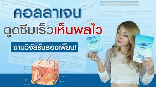 (เช็คสูตร) คอลลาเจนแท้ จากญี่ปุ่น ผิวเด่ง หน้าใส เห็นผลไว จริงหรอ?