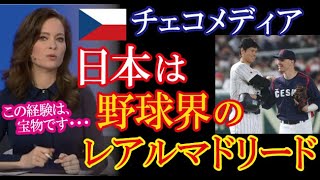 WBC日本を世界最強軍団と評したチェコメディアが母国の健闘と日本の素晴らしさを報じ話題に！→「夢のような時間だった･･･」【海外の反応】（すごいぞJAPAN!）