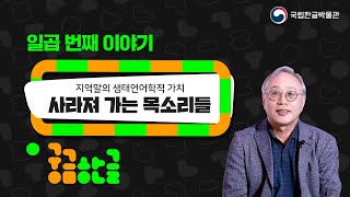 [국립한글박물관] 궁금한글 7회차 - 사라져 가는 목소리들