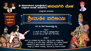 ಶ್ರೀಮತೀ ಪರಿಣಯ - ಯಕ್ಷಗಾನ | ಹನುಮಗಿರಿ ಮೇಳ | Shreemathi Parinaya | Hanumagiri Mela | Yakshagana