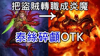 《爐石OTK》把盜賊轉職成炎魔？！泰絲碎顱OTK－外域之燼