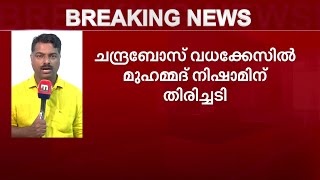 ചന്ദ്രബോസ് വധക്കേസിൽ നിഷാമിന് തിരിച്ചടി; ജീവപര്യന്തം ശിക്ഷ ഹൈക്കോടതി ശരിവച്ചു| Mathrubhumi News