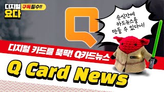 디지털 카드를 쉽게 빠르게, Q카드뉴스! how to use Q카드뉴스