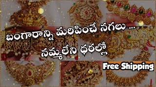 బంగారాన్ని మరిపించే నగలు | ధరలు చూస్తేగానీ నమ్మలేరు | Latest One Gram Gold Jewellery With Price