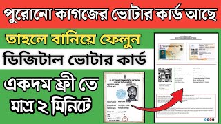 ডিজিটাল ভোটার কার্ড কিভাবে বানাবেন || Old Voter Card To Digital Voter Card Apply 2024