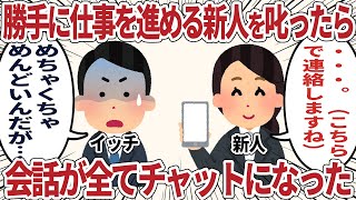 勝手に仕事を進める新人を叱ったら、全ての会話がチャットになったw【2ch仕事スレ】