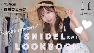 【LOOK BOOK】SNIDELのみ！オトナかわいいお洋服たちが最高すぎた👗2022夏の11コーデ♡