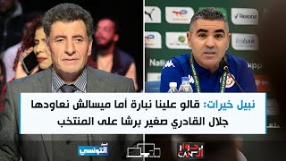 Hiwar ElCan Ep11| نبيل خيرات: قالو علينا نبارة أما ميسالش نعاودها جلال القادري صغير برشا على المنتخب