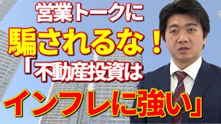 不動産はインフレに強い？数字で検証