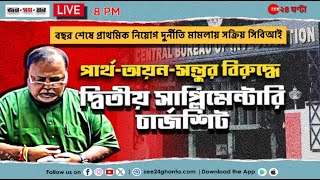 Primary Recruitment Scam: নিয়োগ দুর্নীতি মামলায় তৎপর CBI | Jana Gana Mana | Zee 24 Ghanta | LIVE