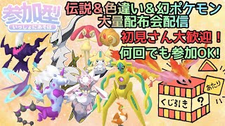 【ポケモンSV】伝説・色違い・幻ポケモン大量配布会　誰でも参加OK　初見さん大歓迎　 #shorts