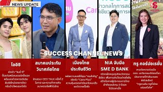 NEWS UPDATE: โออิชิ/ สมาคมประกันวินาศภัยไทย/ เมืองไทยประกันชีวิต/ NIA จับมือ SME D Bank/  TRUE