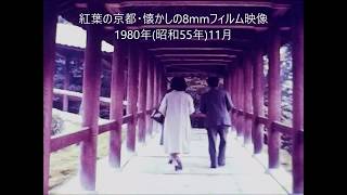 8mmフィルム映像・昭和55年11月の紅葉の京都