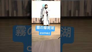 霧の摩周湖　布施明cover花邑一弥