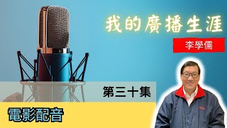 李學儒【我的廣播生涯】電影配音【第三十集】A Loving World | 有緣相聚 | 有情天地【粵語】