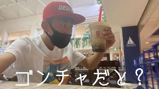 ゴンチャってなんだ？　(記念すべき最初の動画)