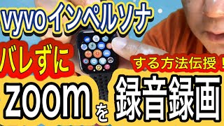 vyvoインペルソナ バレずにzoomを録画する方法伝授‼️詐欺師は録音録画を嫌う‼️合法なら堂々とやれば❓🤷🏻‍♂️