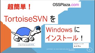 超簡単！TortoiseSVNをWindowsにインストール！