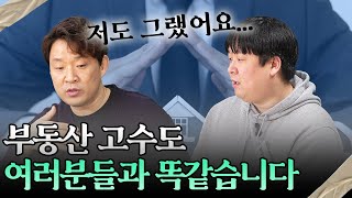 부동산 고수들만 아는 것? 욕 먹을 각오하고 말씀드릴게요 | 돈금술사_족장TV