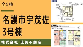 沖縄県内限定！不動産紹介動画！新築戸建て！物件内覧動画！名護市宇茂佐！全5棟！3号棟！