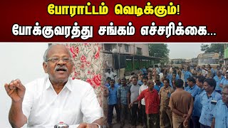 போராட்டம் வெடிக்கும்! போக்குவரத்து சங்கம் எச்சரிக்கை..| The struggle will explode! | Transport | DMK