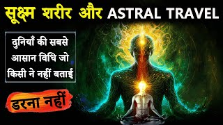 सूक्ष्म शरीर और Astral Travel | इतनी आसान विधि किसी ने नहीं बताई | Best Astral Projection Techniques