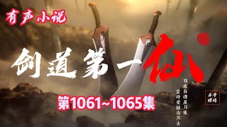 玄幻有聲小說 |【劍道第一仙】：第1061-1065集（CC字幕）