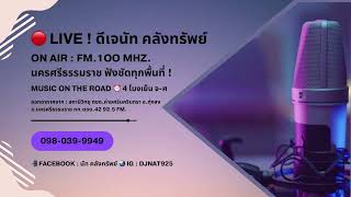 24•01•68 🔴 LIVE ! ฟังวิทยุ 📻 DJ.นัท คลังทรัพย์ 🚘 MUSIC ON THE ROAD 📡 100FM. #นครศรีธรรมราช 92.5FM. 🌏