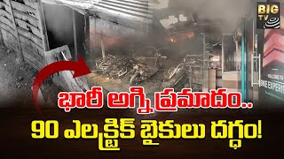 Srikakulam Fire Incident | కాశీబుగ్గ లో భారీ అగ్ని ప్రమాదం..90 ఎలక్ట్రిక్ బైకులు దగ్ధం ! | BIGTV