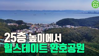 동별 예상되는 뷰! 힐스테이트환호공원 25층 높이입니다