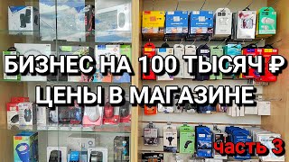 ЦЕНЫ В МАГАЗИНЕ | МОБИЛЬНЫЕ И ПК АКСЕССУАРЫ | БИЗНЕС НА 100 ТЫСЯЧ РУБЛЕЙ