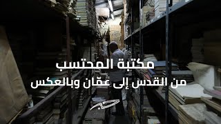 مكتبة المحتسب: من القدس إلى عمّان وبالعكس