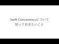 xcode 16 u0026 swift 6 キャッチアップ swift concurrencyの基礎と最重要ポイントを総復習