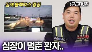 실제 구급대원의 심정지 환자 응급 이송 블랙박스 리뷰