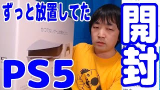 届いたけど興味が無くて放置してた『PS5』を仕方なく開封します【ピョコタン】