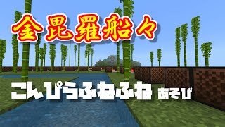 【マイクラ】金毘羅船々（こんぴらふねふね）遊び【音ブロで遊ぼう】