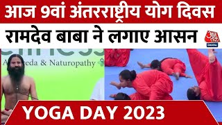 International Yoga Day Celebration: आज 9वां अंतरराष्ट्रीय योग दिवस, Ramdev Baba ने लगाए आसन | Latest