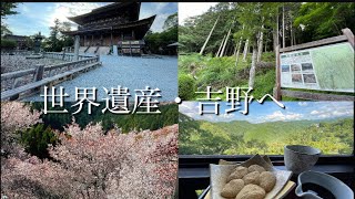 世界遺産　吉野　World Heritage Yoshinoyama