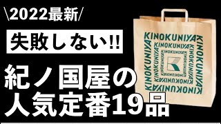 【紀ノ国屋】関西初上陸のスーパーで爆買い！「これは美味しい！」「今、売れています‼︎」おすすめから定番までサクサク16品紹介✨