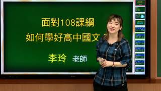 面對108課綱如何學好高中國文?-李玲老師(完整版)