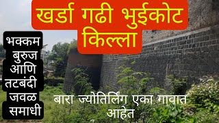 Kharda Gadhi | Jamkhed | Ahmadnagar | खर्डा किल्ला | जामखेड | अहमदनगर