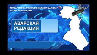 Передача на Аварском языке 04.04.2024г - 08:30 Адабият