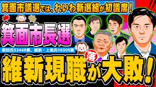 箕面市長選で維新現職が大敗 市議選では、れいわが初議席 - 2024.08.26