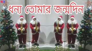 ধন্য তোমার জন্মদিন | Dhonno Tomar Jonmodin | #বড়দিন  #newchristmassong #newchristiansong