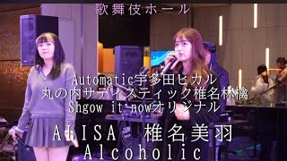 【歌舞伎ホール Live】 Automatic/宇多田ヒカル 丸の内サディスティック/椎名林檎  Show it now/オリジナル　ALISA椎名美羽（ユニット名 Alcoholic）