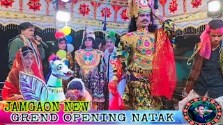 JAMGAON NEW GREND OPENING NATAK DHAMAKA COMEDI VIDEO 😂 ‎@Omnidhiofficial  YouTube channel