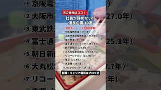 【10選】社員が辞めない！平均勤続年数が長い企業